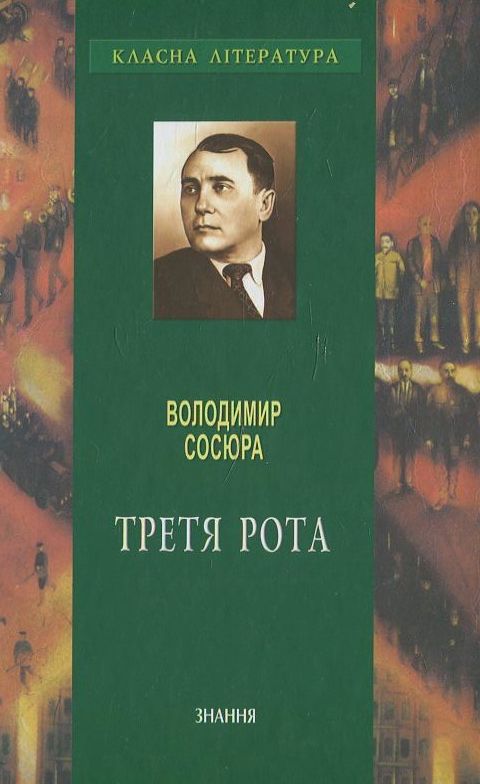 Бумажная книга «Третя рота», автор Владимир Сосюра - фото №1