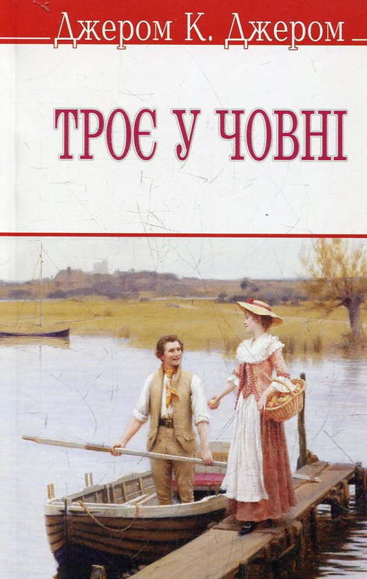 Бумажная книга «Троє у човні», автор Джером Клапка Джером - фото №1