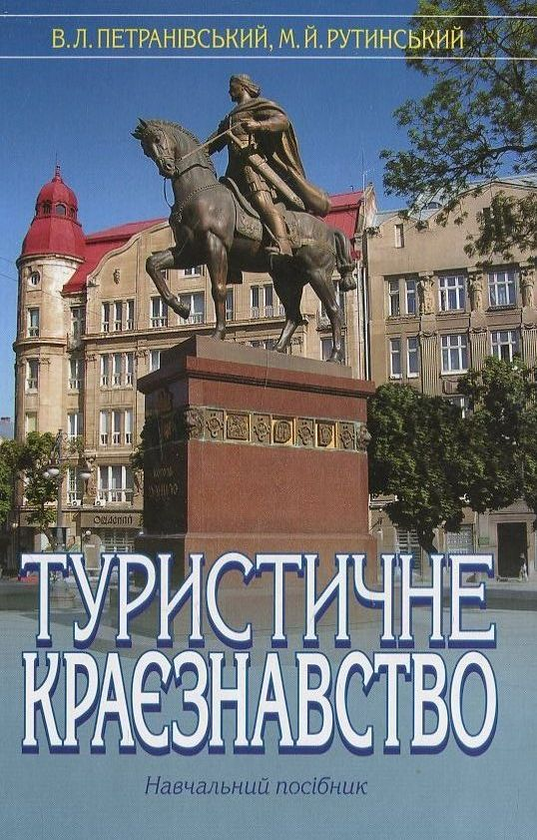 Паперова книга «Туристичне краєзнавство», авторів М. Рутинський, В. Петранівський - фото №1