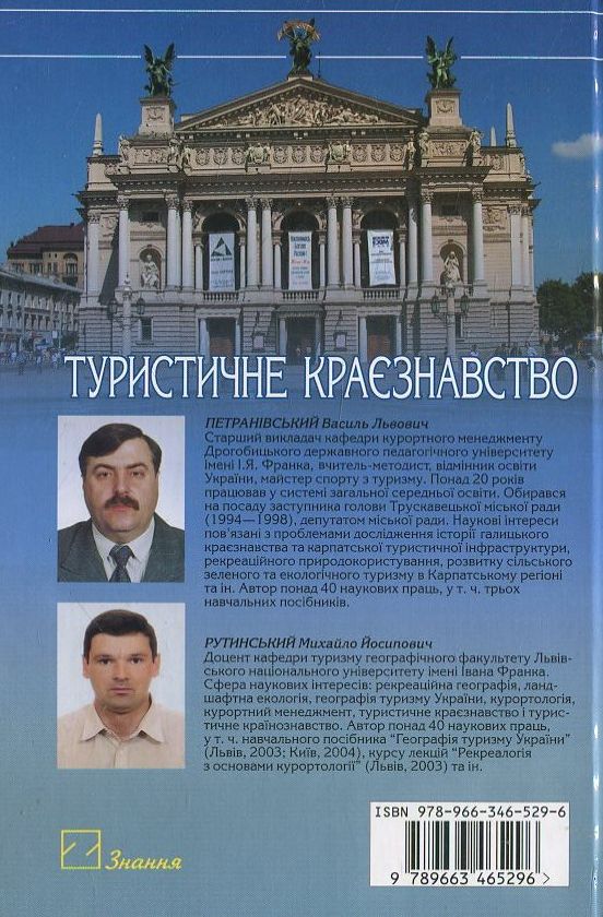 Паперова книга «Туристичне краєзнавство», авторів М. Рутинський, В. Петранівський - фото №1