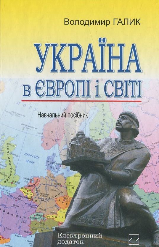 Паперова книга «Україна в Європі і світі (+ CD)», автор В. Галик - фото №1
