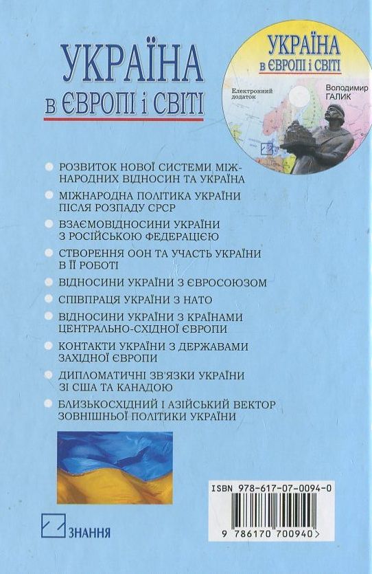 Паперова книга «Україна в Європі і світі (+ CD)», автор В. Галик - фото №1