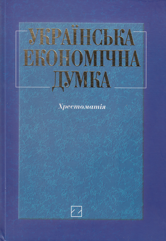 Бумажная книга «Українська економічна думка. Хрестоматія» - фото №1