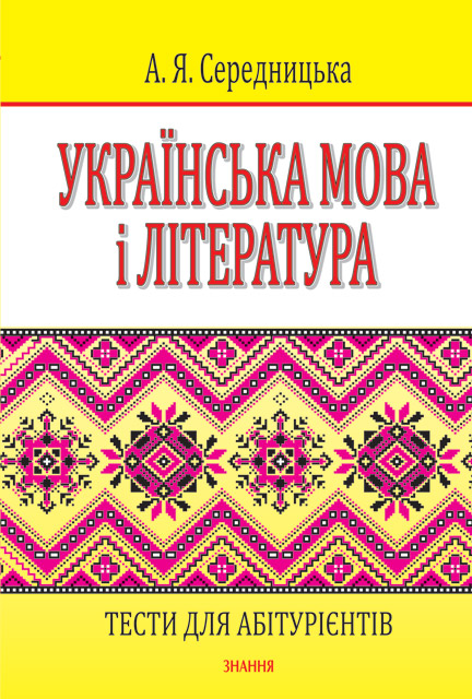 Паперова книга «Українська мова і література. Тести для абітурієнтів», автор Анна Середницька - фото №1