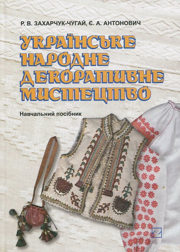 Книга Українське народне декоративне мистецтво