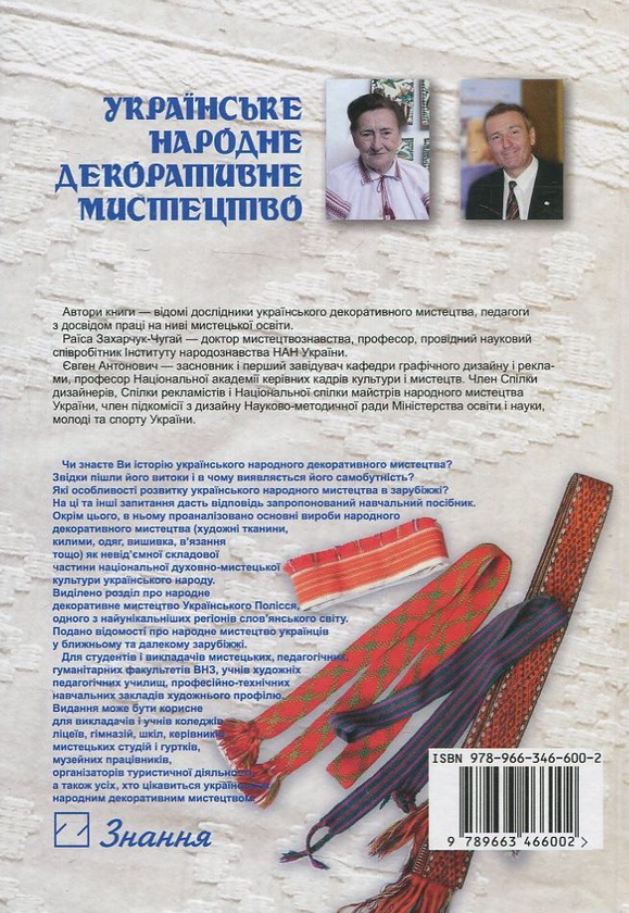 Бумажная книга «Українське народне декоративне мистецтво», автор Раиса Захарчук-Чугай - фото №1