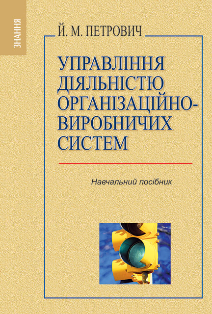 Бумажная книга «Управління діяльністю організаційно-виробничих систем», автор Йосиф Петрович - фото №1