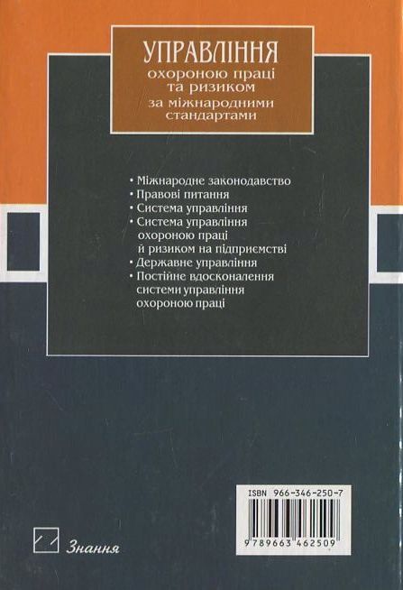 Паперова книга «Управління охороною праці та ризиком за міжнародними стандартами», автор Віктор Лапін - фото №1