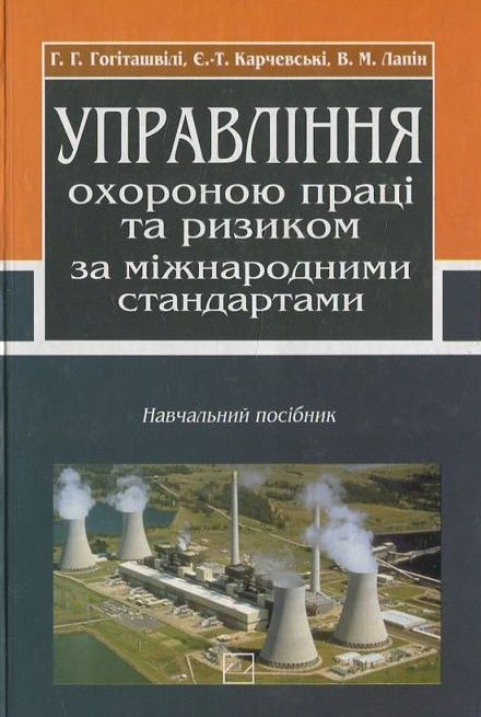 Паперова книга «Управління охороною праці та ризиком за міжнародними стандартами», автор Віктор Лапін - фото №1
