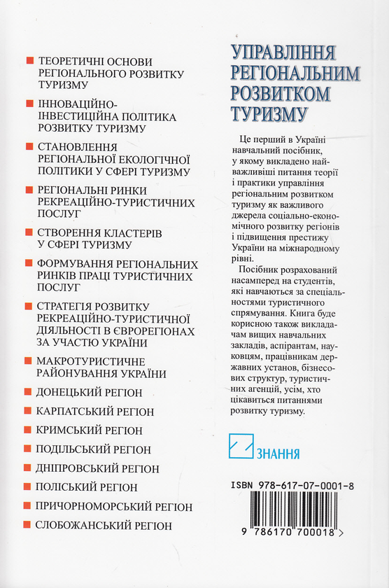 Бумажная книга «Управління регіональним розвитком туризму. Навчальний посібник», авторов Дмитрий Стеченко, Игорь Безуглый, Наталия Турло, Светлана Мархонос - фото №1