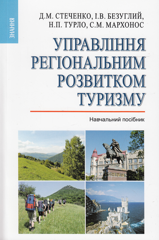 Бумажная книга «Управління регіональним розвитком туризму. Навчальний посібник», авторов Дмитрий Стеченко, Игорь Безуглый, Наталия Турло, Светлана Мархонос - фото №1
