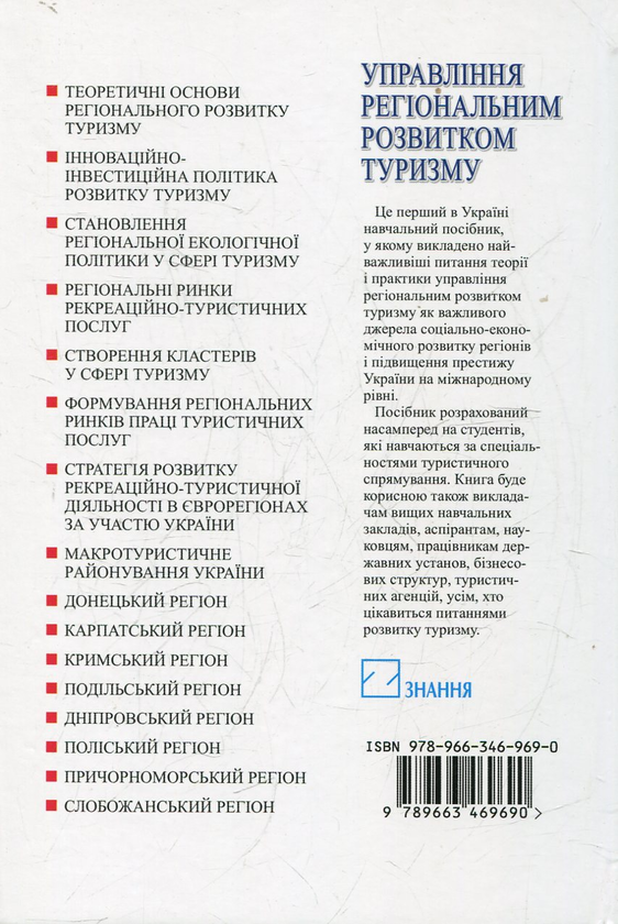 Паперова книга «Управління регіональним розвитком туризму» - фото №1