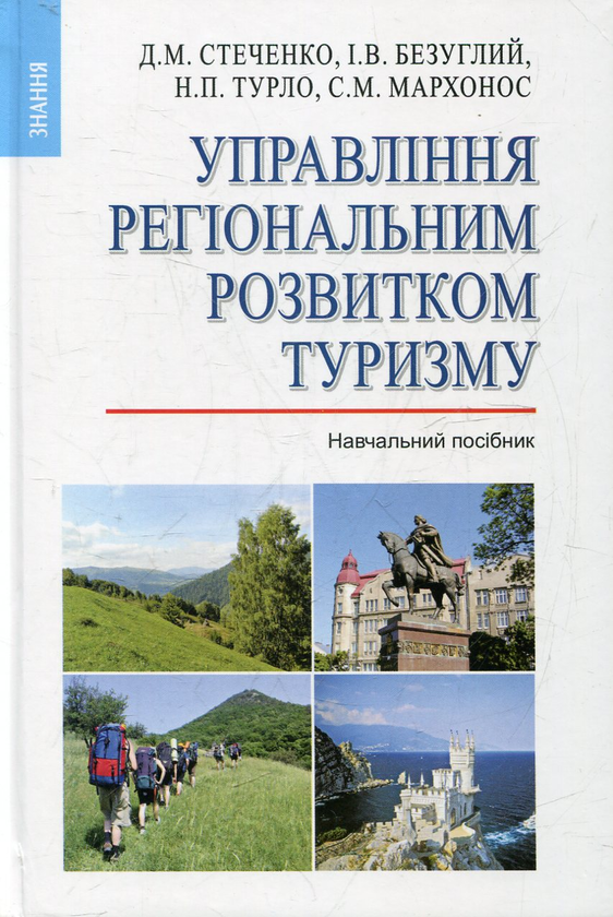 Паперова книга «Управління регіональним розвитком туризму» - фото №1