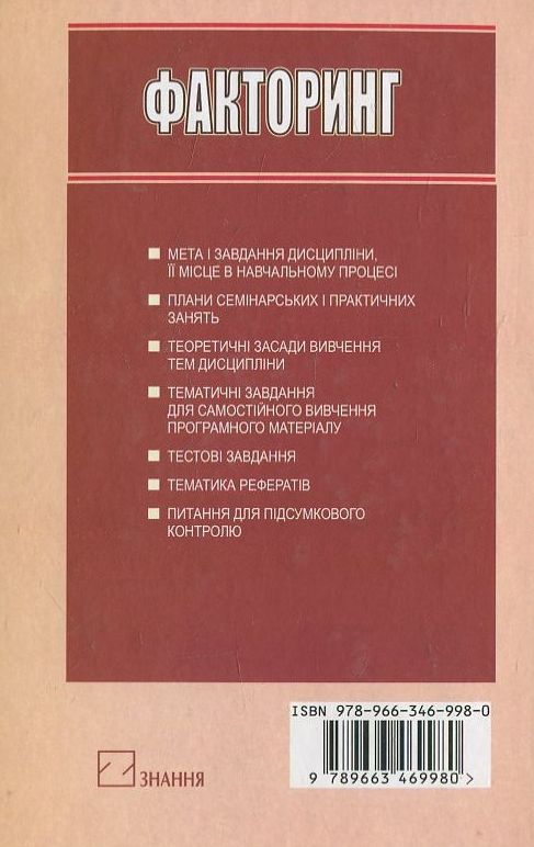 Бумажная книга «Факторинг», авторов Ольга Вовчак, Г. Шпаргало - фото №1