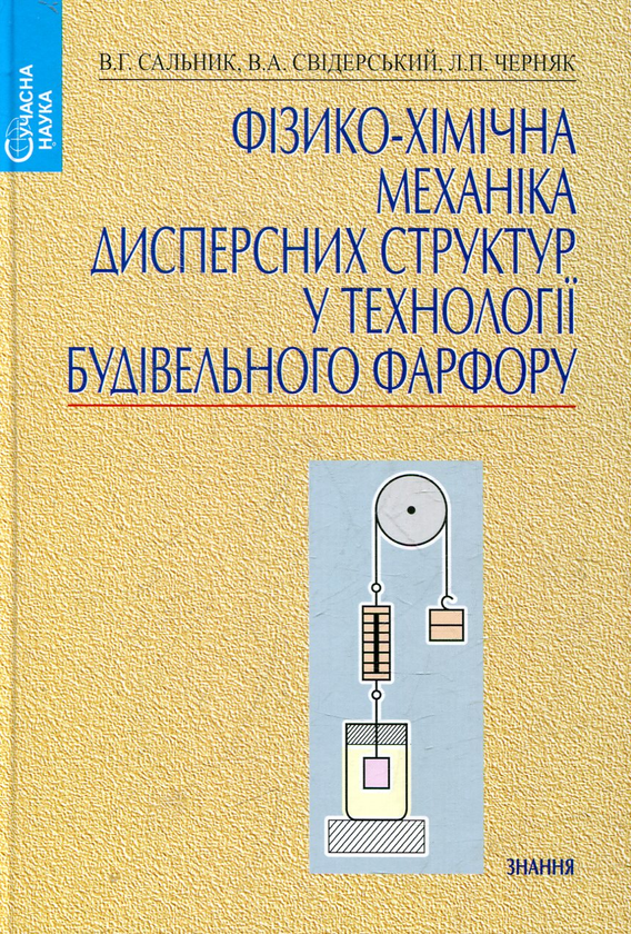 Бумажная книга «Фізико-хімічна механіка дисперсних структур у технології будівельного фарфору», автор Валерий Сальник - фото №1