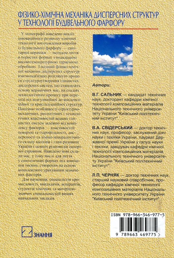 Бумажная книга «Фізико-хімічна механіка дисперсних структур у технології будівельного фарфору», автор Валерий Сальник - фото №1