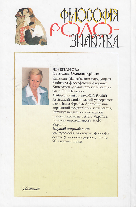Паперова книга «Філософія родознавства. Навчальний посібник», автор Світлана Черепанова - фото №1