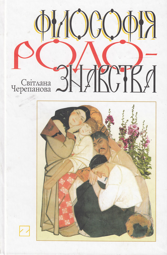 Паперова книга «Філософія родознавства. Навчальний посібник», автор Світлана Черепанова - фото №1