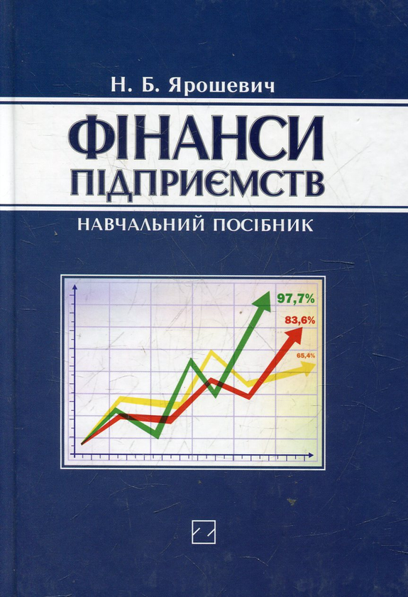 Бумажная книга «Фінанси підприємств», автор Наталья Ярошевич - фото №1