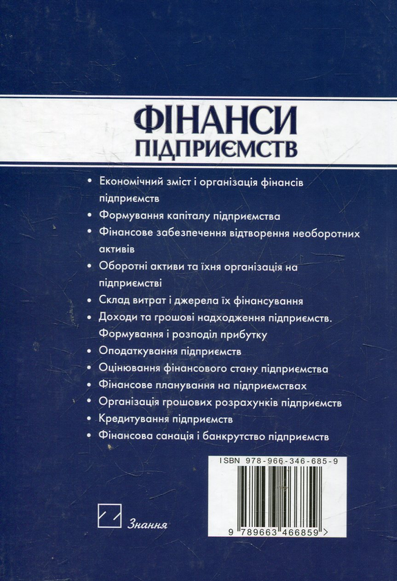 Бумажная книга «Фінанси підприємств», автор Наталья Ярошевич - фото №1