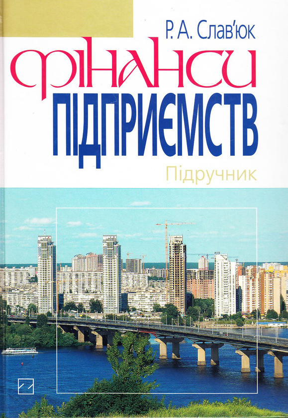 Бумажная книга «Фінанси підприємств. Підручник», автор Ростистлав Славьюк - фото №1