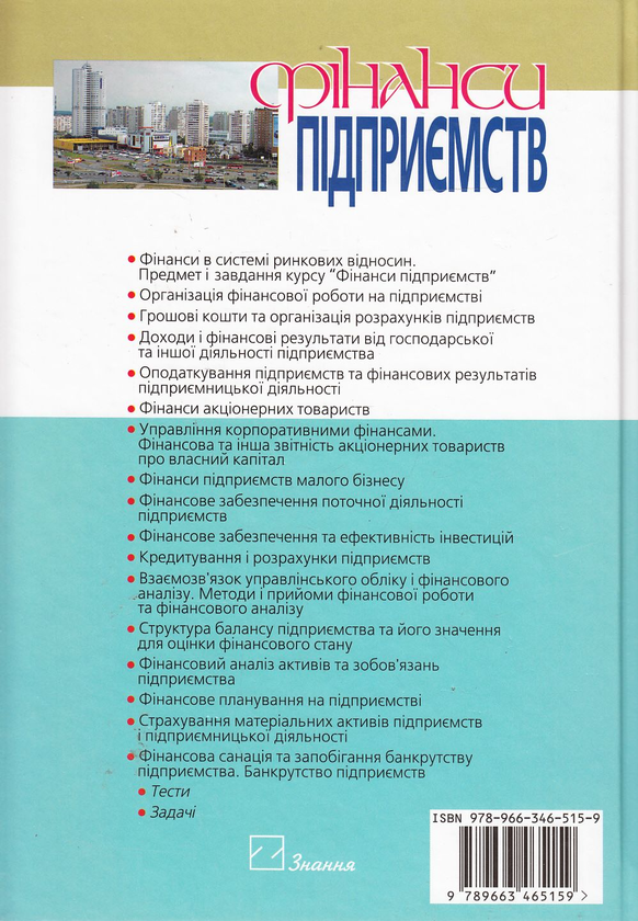 Бумажная книга «Фінанси підприємств. Підручник», автор Ростистлав Славьюк - фото №1