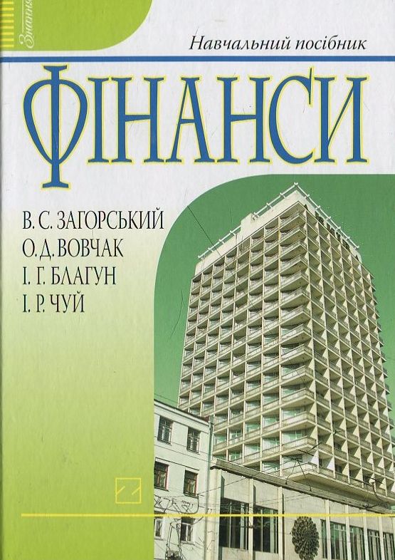Паперова книга «Фінанси», авторів Валерій Загорський, Ольга Вовчак - фото №1