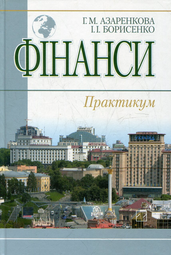 Паперова книга «Фінанси. Практикум», автор Галина Азаренкова - фото №1