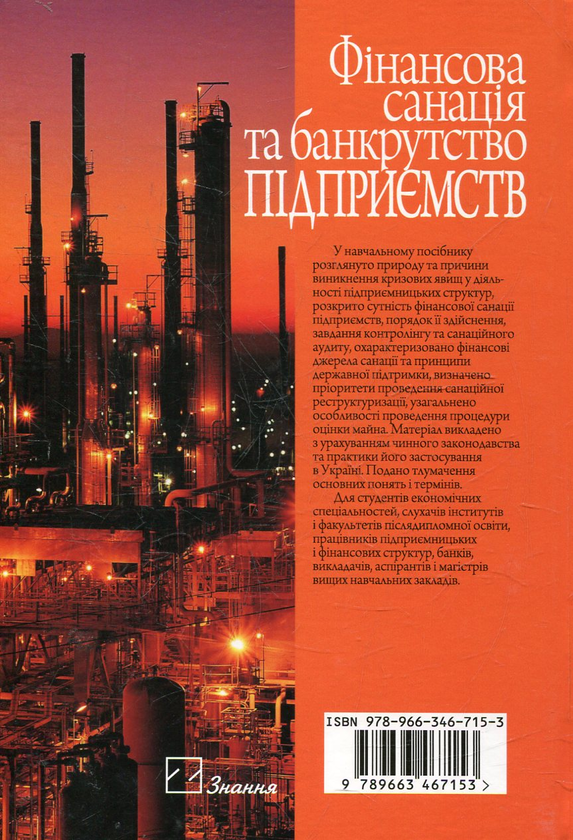 Бумажная книга «Фінансова санація та банкрутство підприємств», автор Андрей Штангрет - фото №1