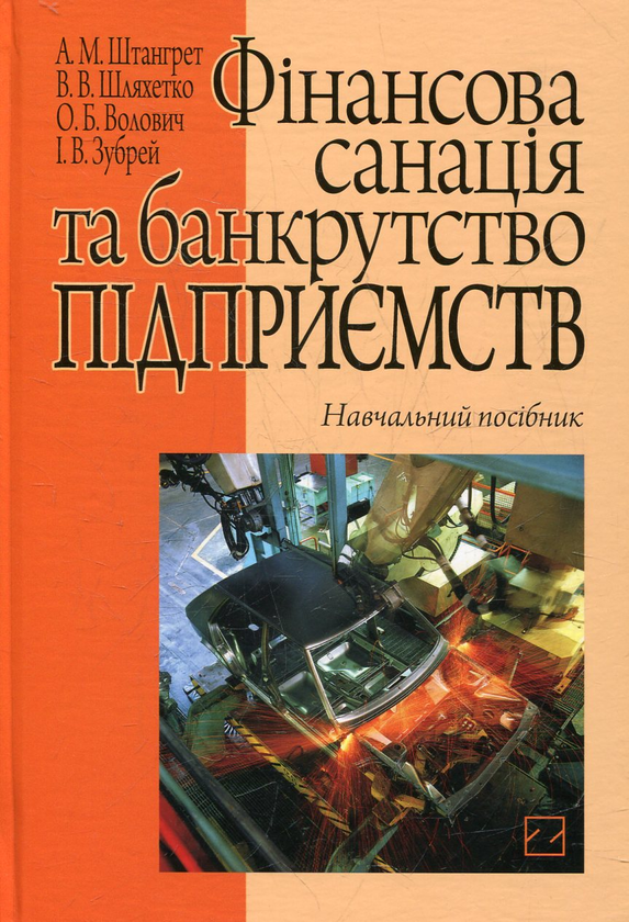 Бумажная книга «Фінансова санація та банкрутство підприємств», автор Андрей Штангрет - фото №1