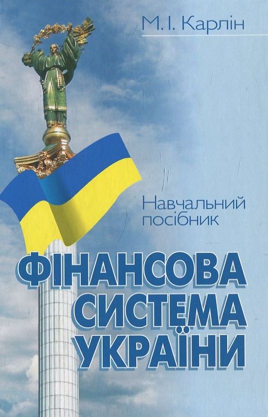 Паперова книга «Фінансова система України», автор Микола Карлін - фото №1