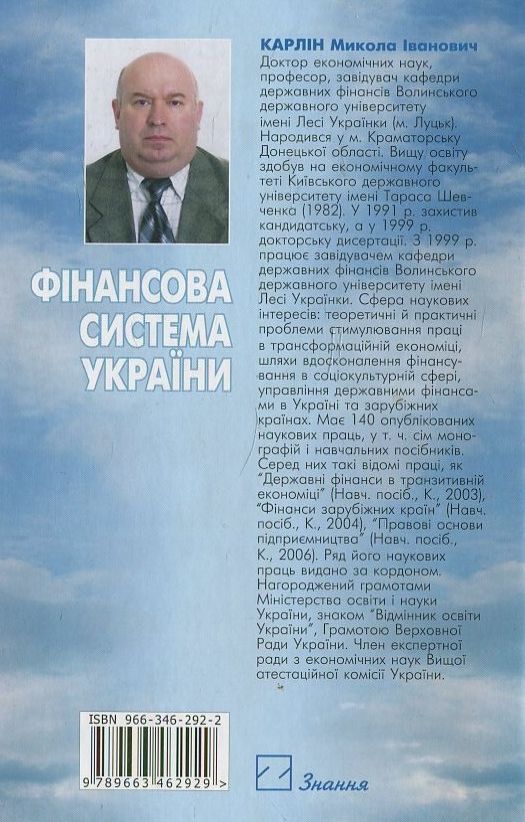 Паперова книга «Фінансова система України», автор Микола Карлін - фото №1