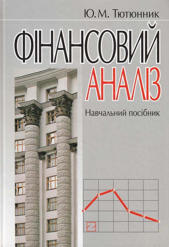 Книга Фінансовий аналіз. Навчальний посібник