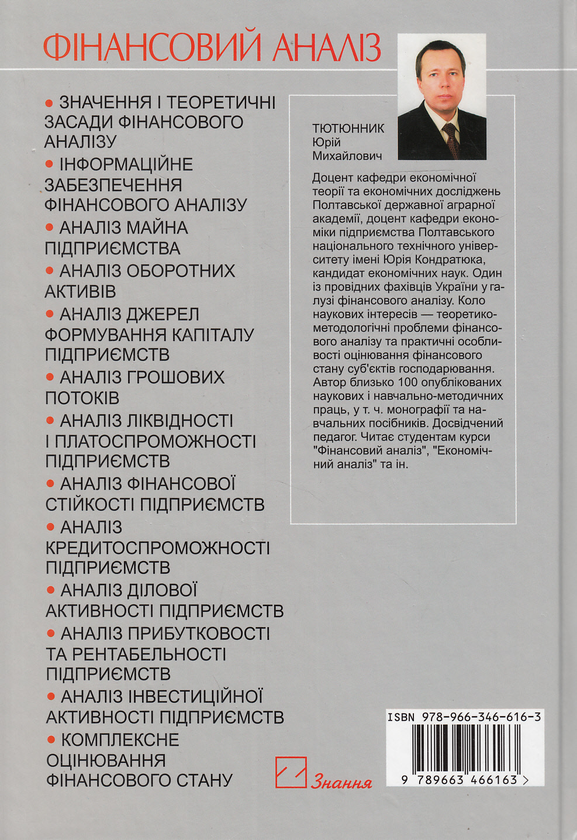 Паперова книга «Фінансовий аналіз. Навчальний посібник», автор Юрій Тютюнник - фото №1