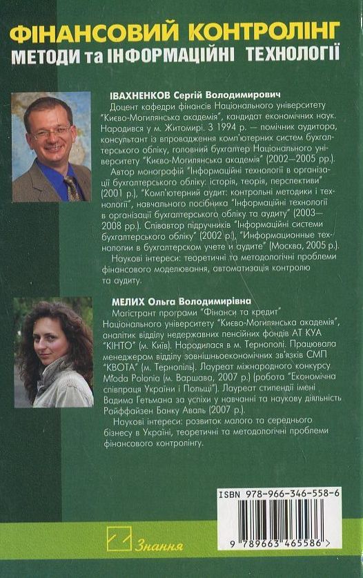 Бумажная книга «Фінансовий контролінг. Методи та інформаційні технології», автор Ольга Мелих - фото №1