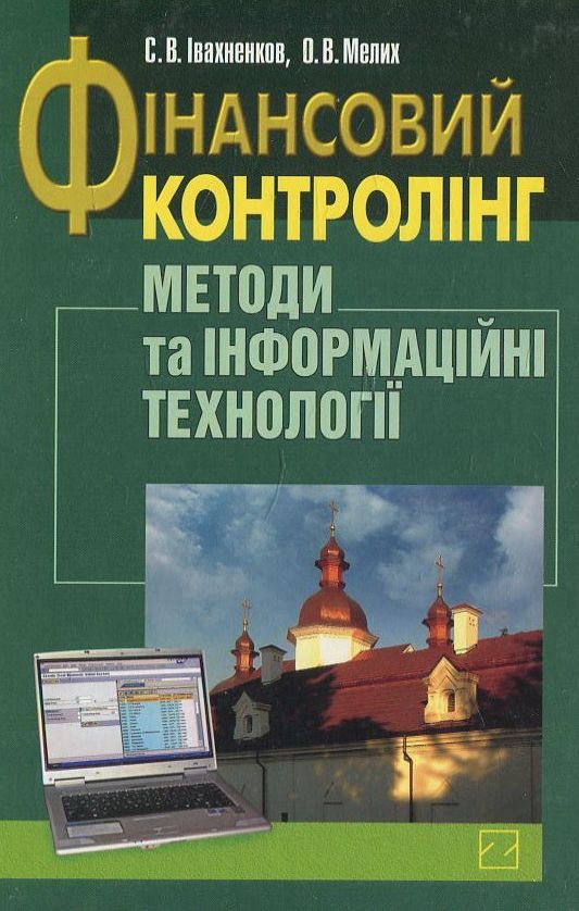 Бумажная книга «Фінансовий контролінг. Методи та інформаційні технології», автор Ольга Мелих - фото №1