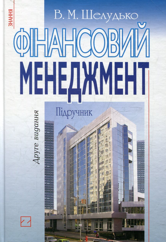 Паперова книга «Фінансовий менеджмент», автор Валентина Шелудько - фото №1