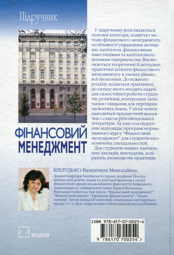 Паперова книга «Фінансовий менеджмент», автор Валентина Шелудько - фото №1