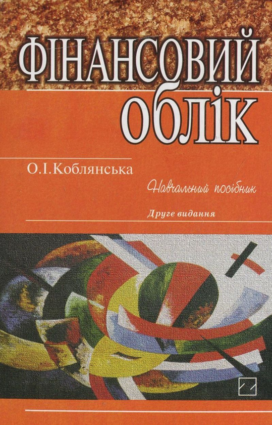 Бумажная книга «Фінансовий облік», автор Елена Коблянская - фото №1