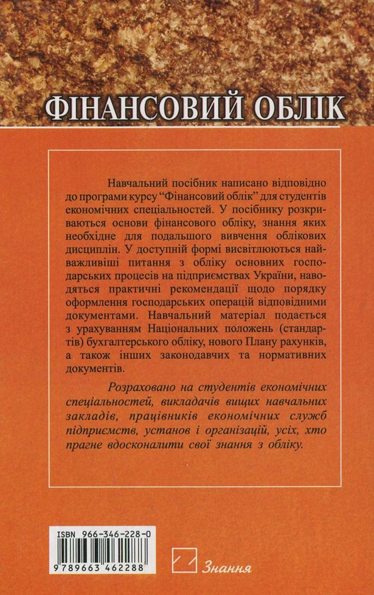 Бумажная книга «Фінансовий облік», автор Елена Коблянская - фото №1