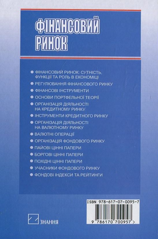 Паперова книга «Фінансовий ринок», автор Л. Шкварчук - фото №1