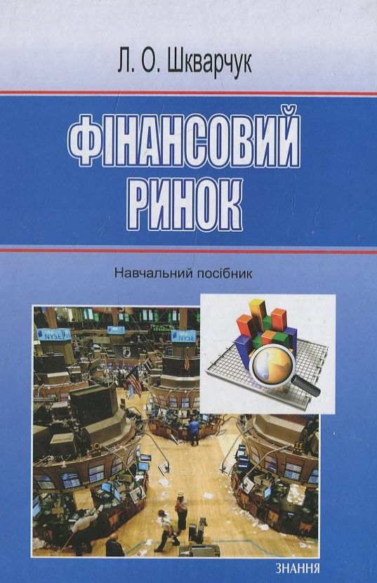 Паперова книга «Фінансовий ринок», автор Л. Шкварчук - фото №1