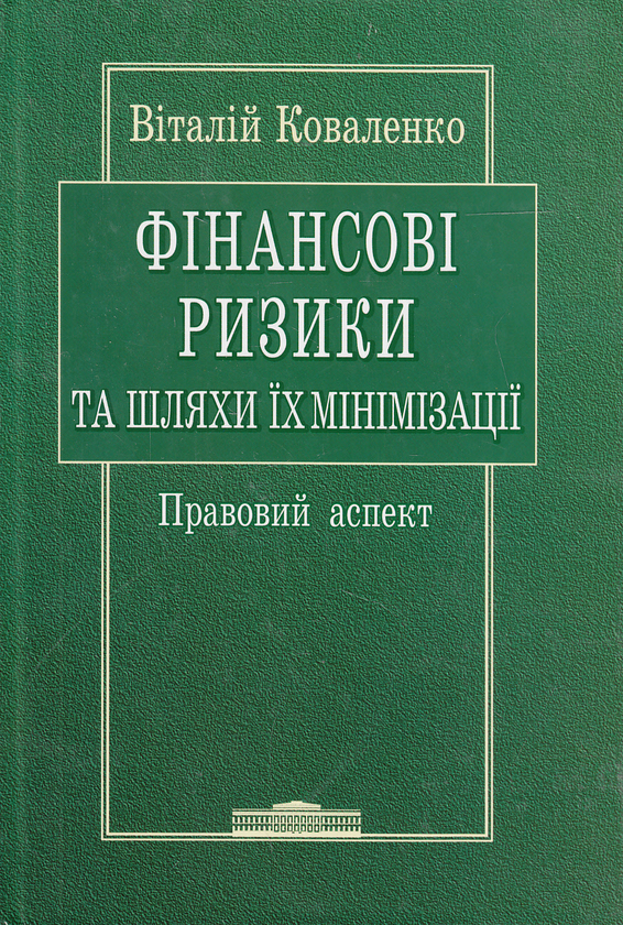 Бумажная книга «Фінансові ризики та шляхи їх мінімізації. Правовий аспект», автор Виталий Коваленко - фото №1