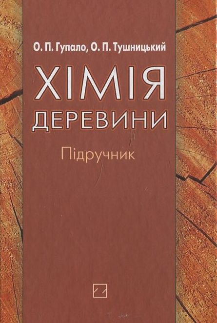 Паперова книга «Хімія деревини», автор О. Гупало - фото №1