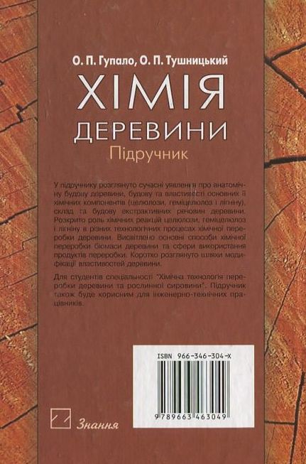 Паперова книга «Хімія деревини», автор О. Гупало - фото №1