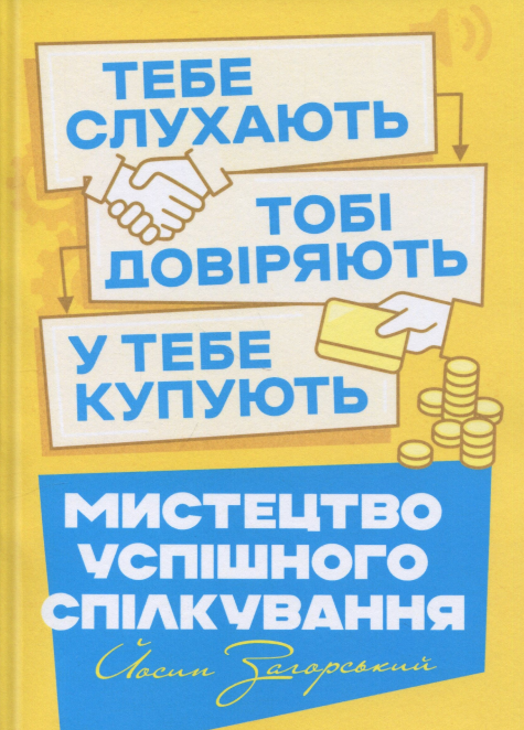 Бумажная книга «Мистецтво успішного спілкування – тебе слухають, тобі довіряють, у тебе купують», автор Иосиф Загорский - фото №1