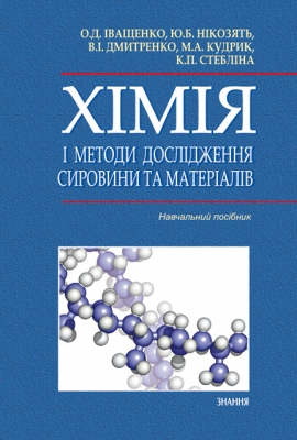 Бумажная книга «Хімія і методи дослідження сировини та матеріалів» - фото №1