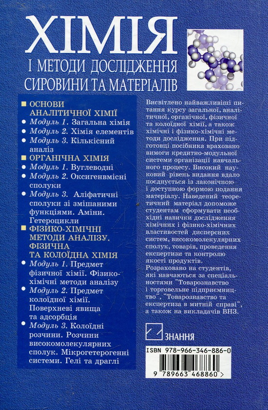 Бумажная книга «Хімія і методи дослідження сировини та матеріалів» - фото №1