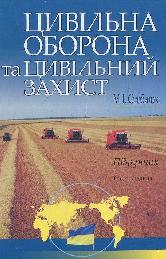 Бумажная книга «Цивільна оборона та цивільний захист», автор Н. Стеблюк - фото №1