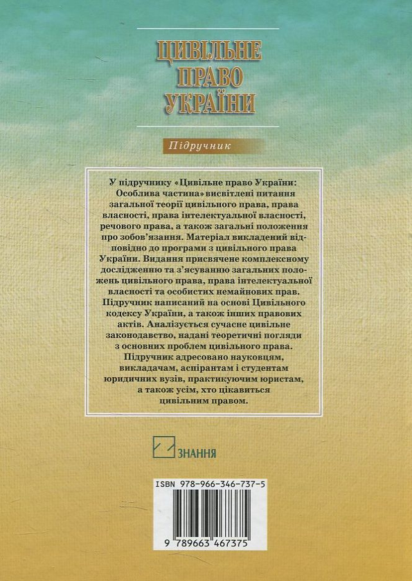 Бумажная книга «Цивільне право України», автор С. Булеца - фото №1